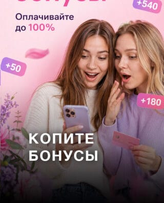 Копите бонусы