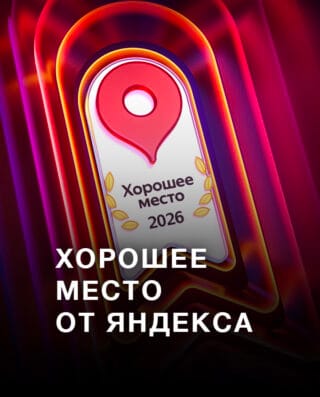 Хорошее место