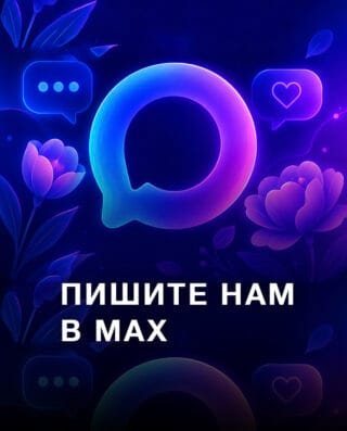 Мы в max